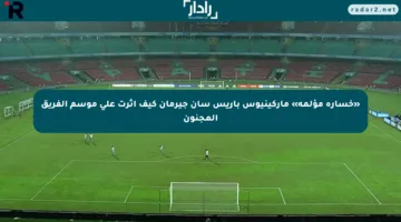 «خسارة مؤلمة» ماركينيوس باريس سان جيرمان كيف أثرت على موسم الفريق المجنون